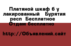 Платяной шкаф б/у лакированный - Бурятия респ. Бесплатное » Отдам бесплатно   